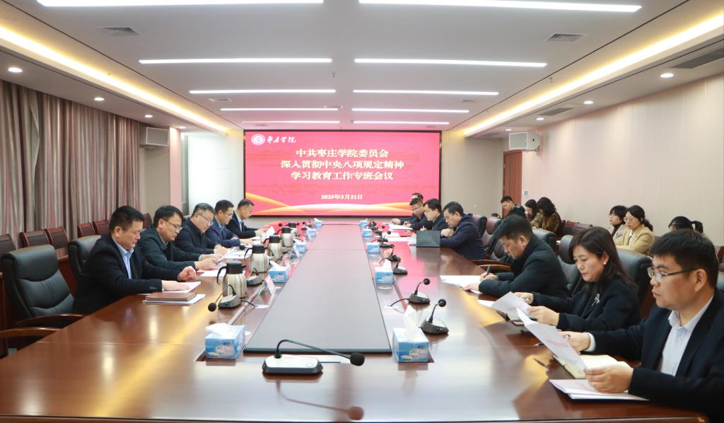 20250331yl88858永利中国中共yl88858永利中国委员会深入贯彻中央八项规定精神学习教育工作专班会议.jpg