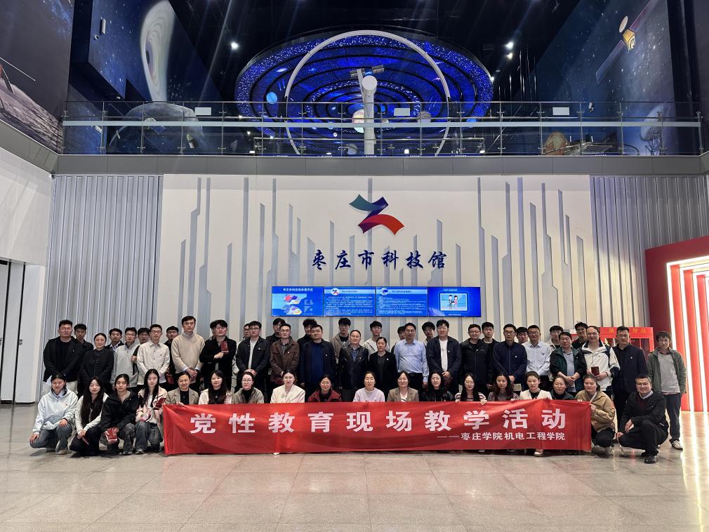 机电工程学院师生党员赴枣庄市科技馆开展党性教育活动.png