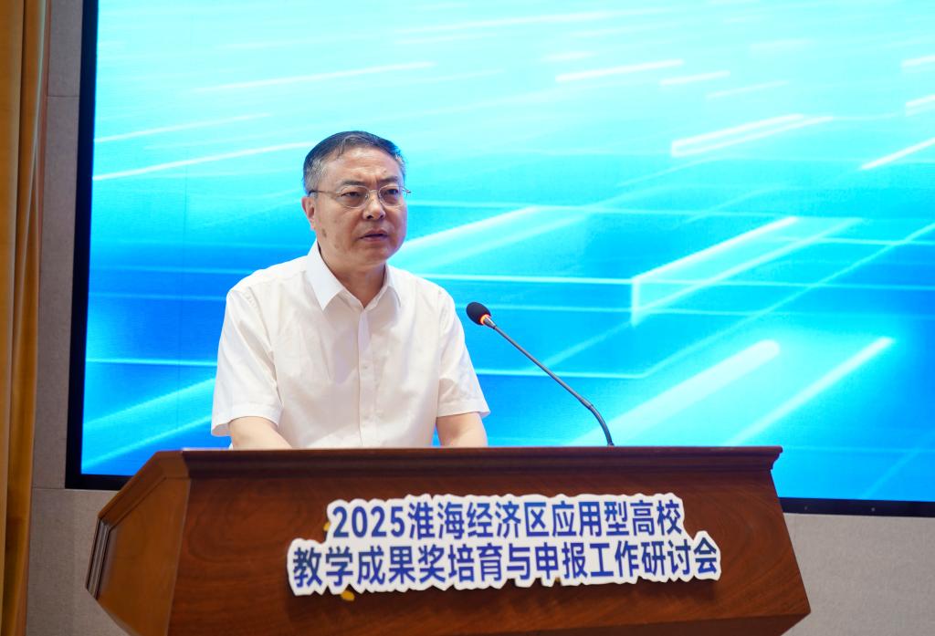 20250605淮海经济区应用型高校教学成果奖研讨会5.jpg