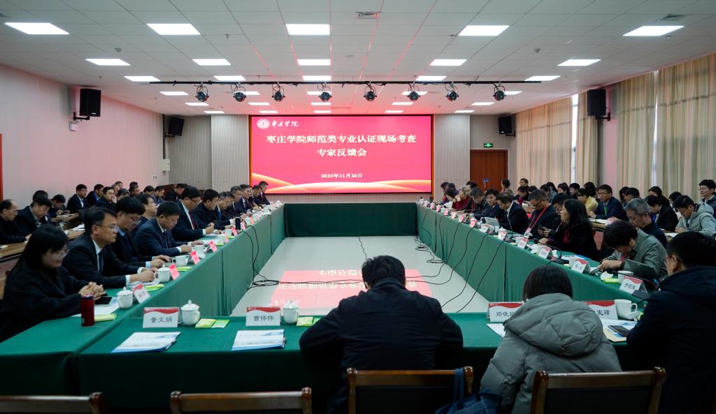 20251126师范认证反馈会7.JPG