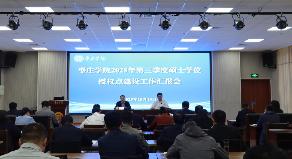20251014硕士点工作汇报会3.jpg